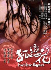 孤恋花电影在线观看,穿越时空的凄美爱情故事  第1张